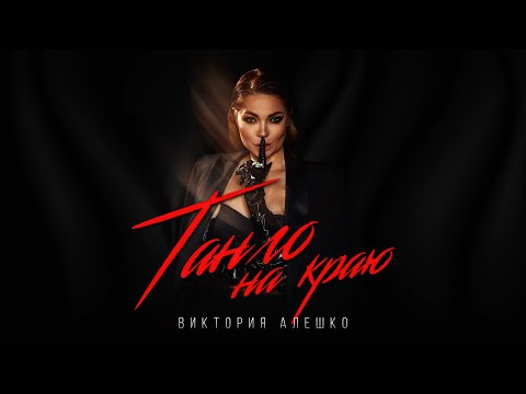 Видео: Виктория Алешко - ТАНГО НА КРАЮ (Lyric Video) ПРЕМЬЕРА 2021