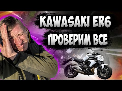 Видео: Kawasaki er6 Проверим ВСЕ!