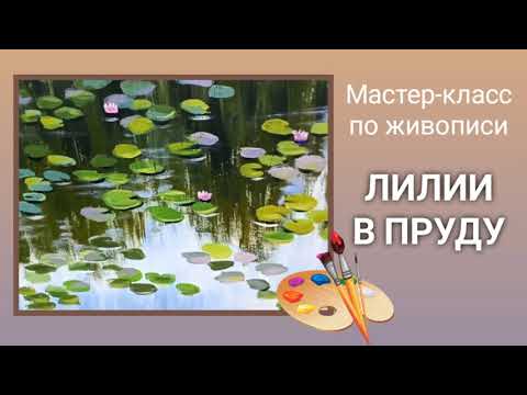 Видео: Рисуем лилии в пруду