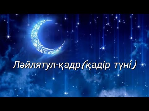 Видео: Ерлан Акатаев ұстаз қадір түннің қасиеті