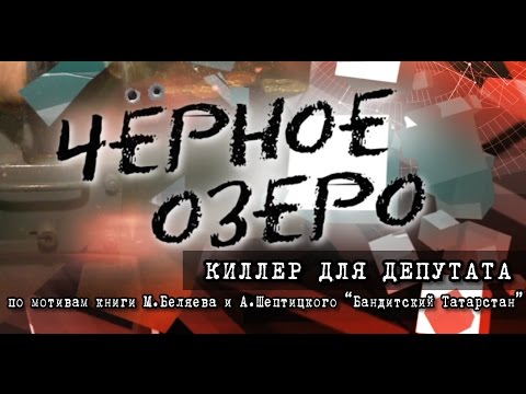 Видео: Киллер для депутата. Черное озеро #39 ТНВ