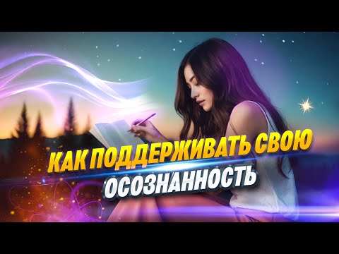 Видео: Осознанность На Каждый День