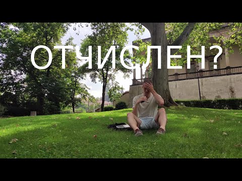 Видео: Как я побывал на грани отчисления из ČVUT