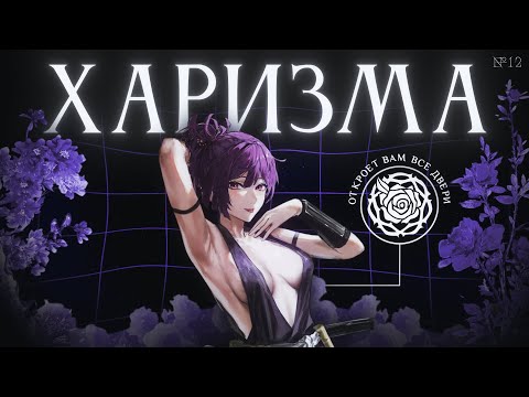 Видео: Харизма - главный инструмент в достижении целей