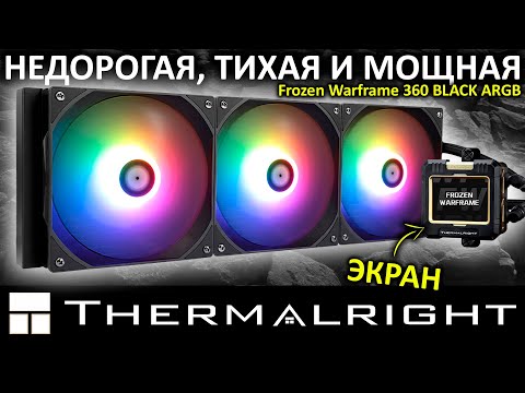Видео: Недорогая, тихая и мощная СЖО с экраном - Thermalright Frozen Warframe 360 BLACK ARGB