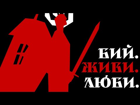 Видео: «БИЙ. ЖИВИ. ЛЮБИ» | 3 АМТЛ