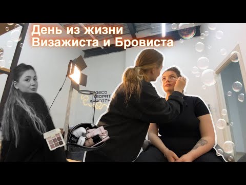 Видео: ОДИН ДЕНЬ ИЗ ЖИЗНИ ВИЗАЖИСТА И БРОВИСТА