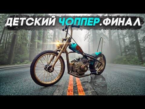 Видео: Самый крутой детский #чоппер готов!