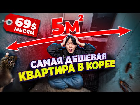 Видео: САМАЯ ДЕШЕВАЯ КВАРТИРА В КОРЕЕ! ШОКИРУЮЩИЕ УСЛОВИЯ..