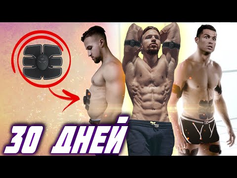 Видео: 30 ДНЕЙ ЭКСПЕРИМЕНТА C РОБОТОМ ДЛЯ ПРЕССА. 6 КУБИКОВ СЧАСТЬЯ. РЕЗУЛЬТАТ ШОКИРОВАЛ! РОНАЛЬДО ПРИВЕТ!