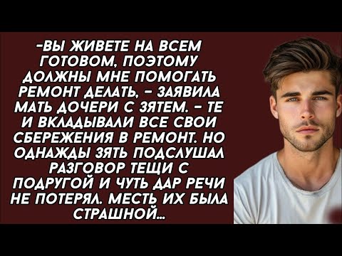 Видео: Зять подслушал разговор тещи с подругой и чуть дар речи не потерял. Месть их была страшной...