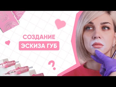 Видео: ЭСКИЗ ГУБ / КАК ПРАВИЛЬНО СДЕЛАТЬ ЭСКИЗ ГУБ / ЭСКИЗ ГУБ ПЕРЕД ПМ