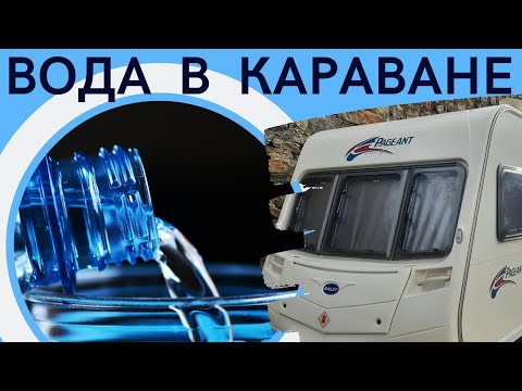 Видео: Водоснабжение в Караване