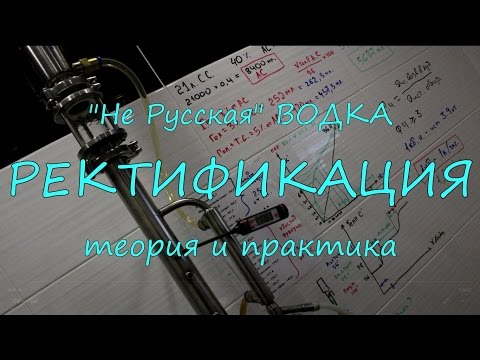 Видео: Ректификация. Теория и практика.