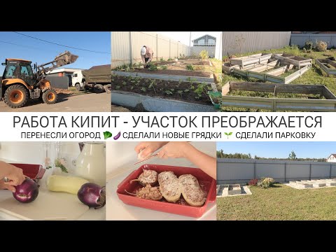 Видео: УЧАСТОК ПРЕОБРАЖАЕТСЯ 🥰СДЕЛАЛИ ПАРКОВКУ / ПЕРЕНЕСЛИ ОГОРОД / НОВЫЕ ГРЯДКИ