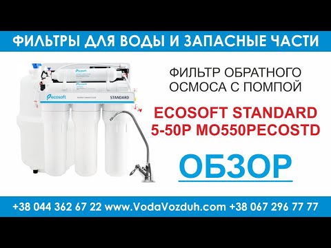 Видео: Ecosoft Standard 5-50P MO550PECOSTD фильтр обратного осмоса с помпой