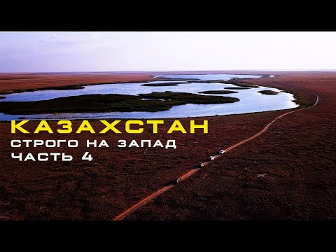 Видео: СТРОГО на ЗАПАД часть 4. ФОРТ КАРАБУТАК.
