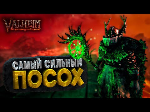 Видео: ПОСОХ ДИКОЙ ПРИРОДЫ ОКАЗАЛСЯ ИМБОЙ В ИГРЕ VALHEIM | САМОЕ СИЛЬНОЕ ОРУЖИЕ ПЕПЕЛЬНЫХ ЗЕМЕЛЬ