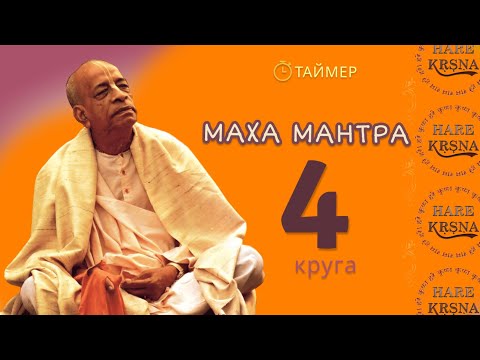 Видео: Джапа 4 круга Маха Мантра.Таймер #Japa  #MahaMantra.Timer