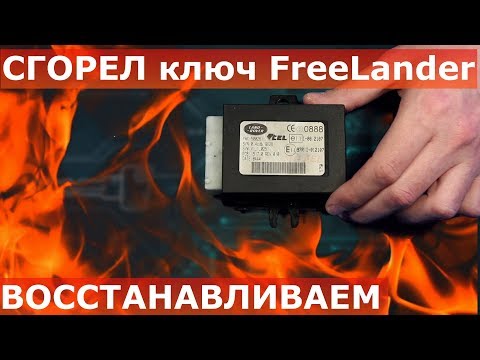 Видео: Иммобилайзер ФРИЛЕНДЕР 1 не заводится | программируем ключ