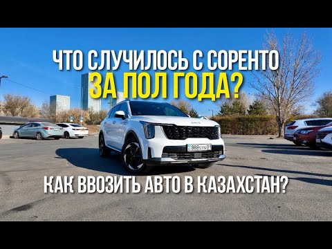 Видео: Kia Sorento 2025 за полгода реальной эксплуатации, отзыв владельца. Что с ввозом автомобилей в РК?