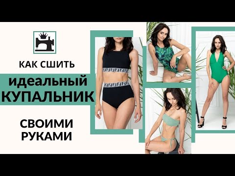 Видео: Как сшить купальник. МК по построению выкройки, моделированию и обработке купальников. Презентация.