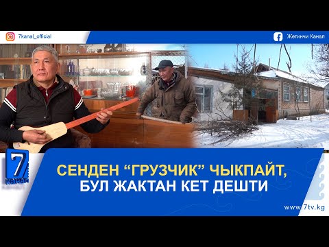 Видео: “БАЛАЛЫГЫМДЫН” АВТОРУ ЖАМИЛ КАРАБАЛАЕВДИН БҮГҮНКҮ ТУРМУШУ