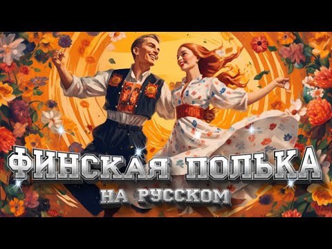 Видео: ФИНСКАЯ ПОЛЬКА НА РУССКОМ - Роман Бобров