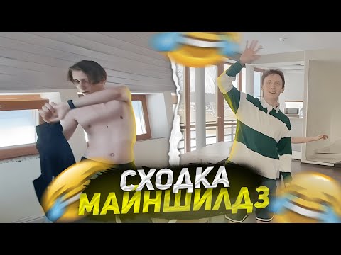 Видео: СХОДКА МАЙНШИЛД + СМЕШНЫЕ МОМЕНТЫ | Ирл стрим