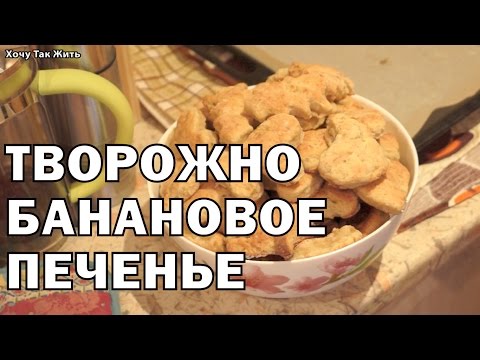 Видео: Творожно-банановое печенье