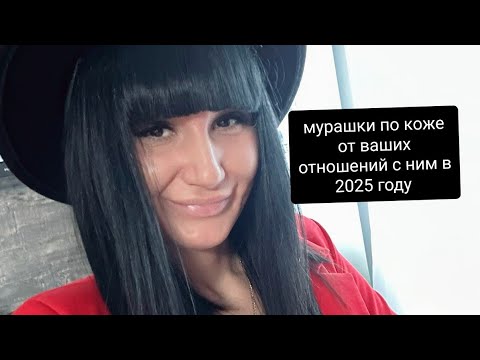 Видео: ЭТОТ МУЖЧИНА В 2025 ГОДУ СТАНЕТ ВАШИМ СМЫСЛОМ ЖИЗНИ. ТАКИЕ СЧАСТЛИВЫЕ ОТНОШЕНИЯ БЫВАЮТ У ЕДИНИЦ ❤️🤫
