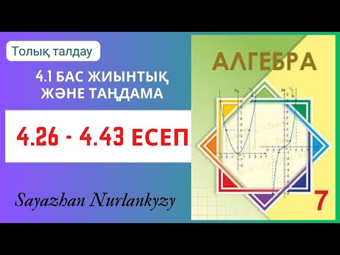 Видео: Алгебра 7 сынып 4.26, 4.27, 4.28, 4.29 4.30 4.35 4.36 4.37 4.38 4.39 4.40 4.41 4.42 4.43  есеп ГДЗ