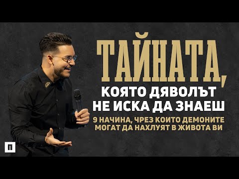 Видео: ТАЙНАТА, КОЯТО ДЯВОЛЪТ НЕ ИСКА ДА ЗНАЕШ | Пастор Максим Асенов | Църква Пробуждане