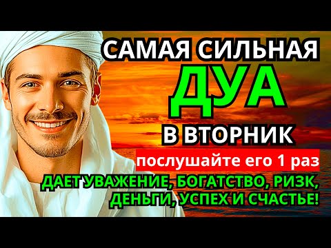 Видео: 💞 САМАЯ СИЛЬНАЯ Дуа во вторник Все желания сбываются! #дуа 💗💓💎🔔