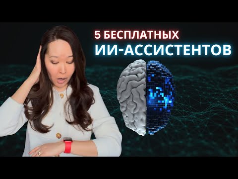 Видео: Искусственный интеллект для новичков: 5 Бесплатных AI-Помощников. Что такое большая языковая модель?