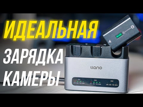 Видео: ШОК ⚡ Заряжает 3 батареи в рекордное время 🔥 LLANO CM3 обзор зарядного устройства для камеры 📸