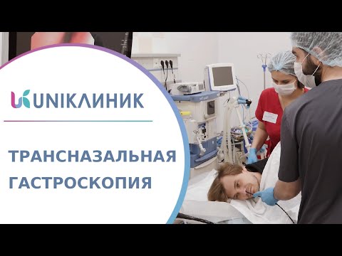 Видео: 👃 Как проводится трансназальная гастроскопия - гастроскопия через нос? Трансназальная гастроскопия.