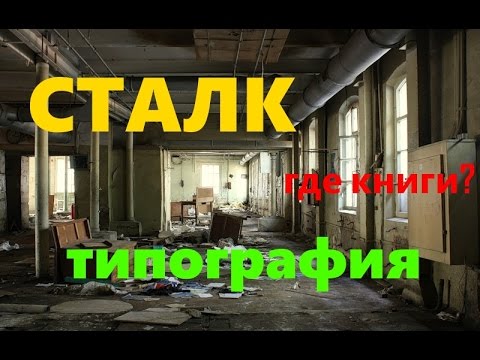 Видео: Сталк Заброшенная типография в центре Москвы Abandoned printing house in the center of Moscow