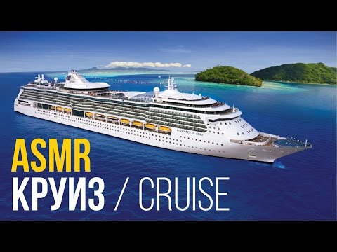 Видео: ASMR - Ролевая игра – Круизный лайнер 🚢 [ спокойная речь ] #57