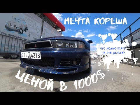 Видео: АВТОМЕЧТА ЦЕНОЙ В 1000$  ГАЛАНТ 8 в GLS комплектации