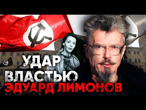 Видео: Политические романы Эдуарда Лимонова. Биография писателя и создателя партии