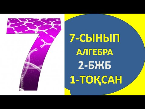 Видео: 7 сынып 2 бжб алгебра