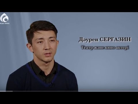 Видео: Актер Дәурен Серғазин \ Менің анам ... Менің әкем \ Асыл арна