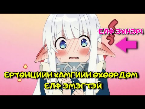 Видео: ЧӨТГӨРИЙН ХААН МАНГАР ӨХӨӨРДӨМ ЕЛФ ЭХНЭРТЭЙ??? | Бүх анги