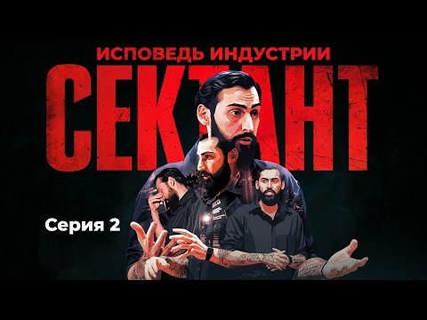 Видео: СЕКТАНТ - ИСПОВЕДЬ ИНДУСТРИИ | СЕРИЯ 2