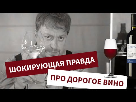 Видео: [ДОРОГОЕ ВИНО]: шокирующие факты и эксперименты
