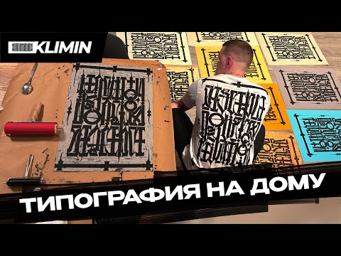 Видео: Как ПЕЧАТАТЬ самостоятельно и на дому? Короткий мастер-класс по линогравюре!