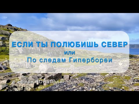 Видео: Если ты полюбишь Север или По следам Гипербореи