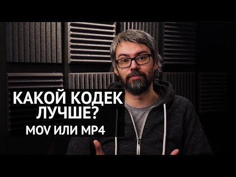 Видео: Кодеки. Зачем нужны? Чем отличаются?