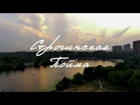 Видео: Строгинская пойма на закате | Stroginskaya floodplain | Aerial Video | [4K]